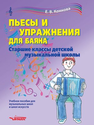 cover image of Пьесы и упражнения для баяна. Старшие классы детской музыкальной школы